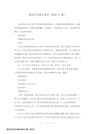 最热合同涨价通知(案例15篇)