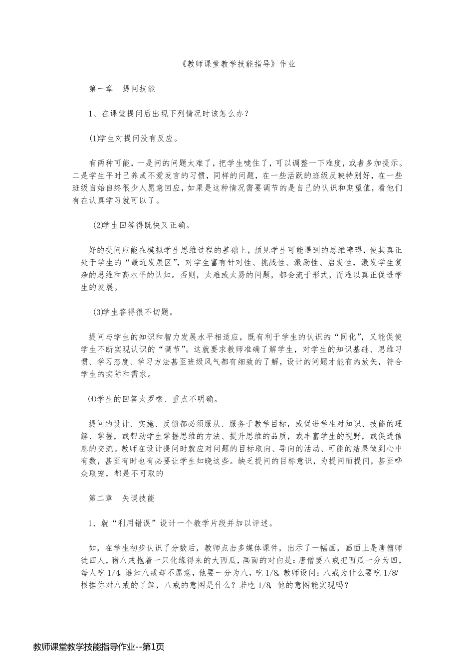 教师课堂教学技能指导作业_第1页