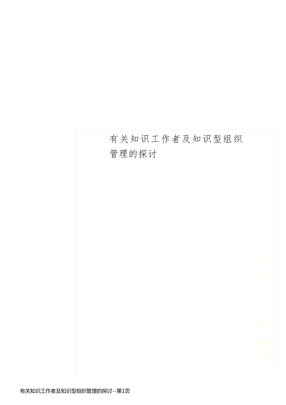 有关知识工作者及知识型组织管理的探讨_第1页