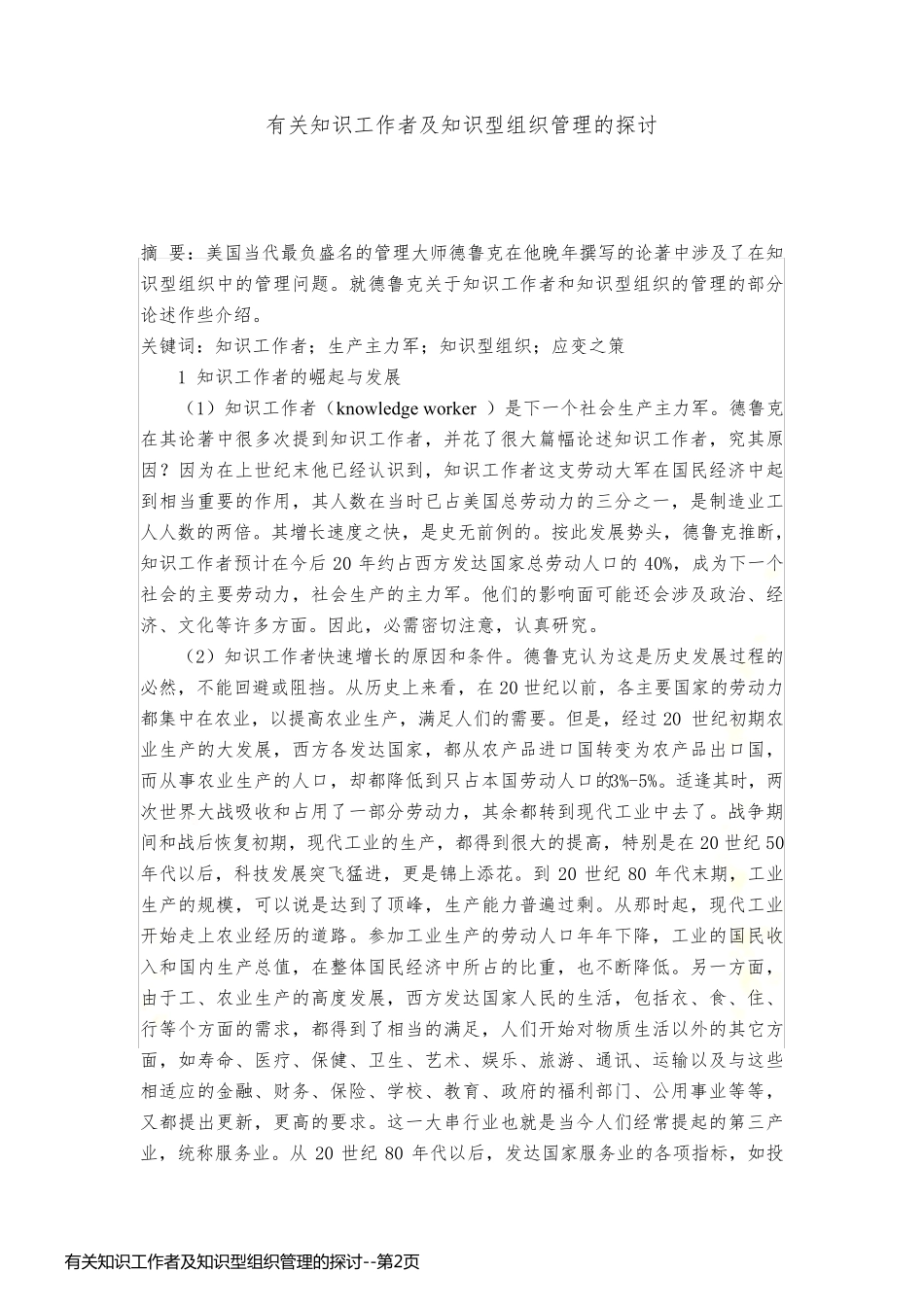 有关知识工作者及知识型组织管理的探讨_第2页
