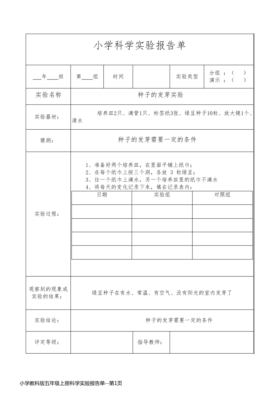 小学教科版五年级上册科学实验报告单_第1页