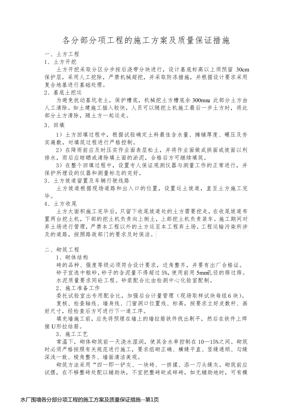 水厂围墙各分部分项工程的施工方案及质量保证措施_第1页