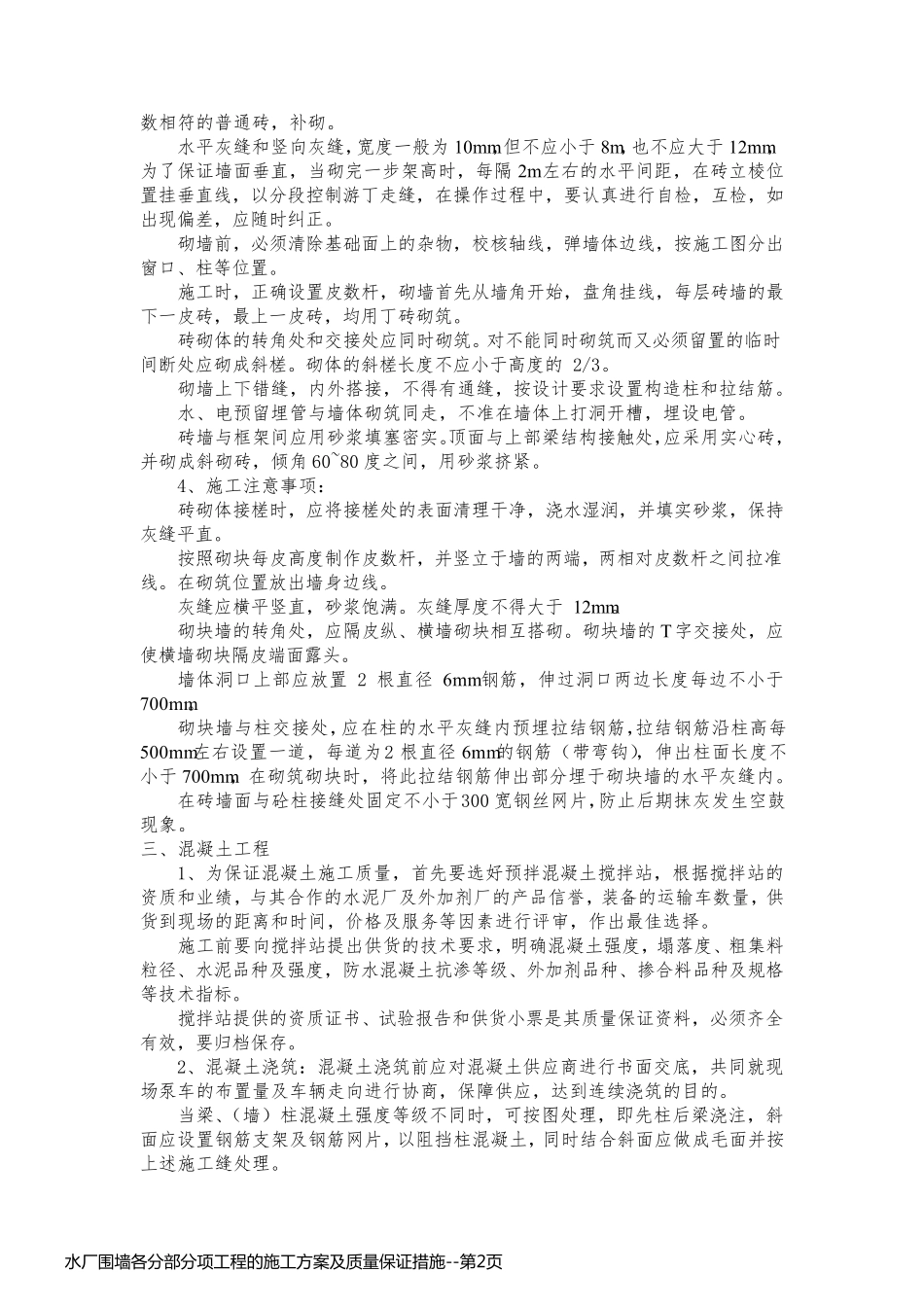 水厂围墙各分部分项工程的施工方案及质量保证措施_第2页