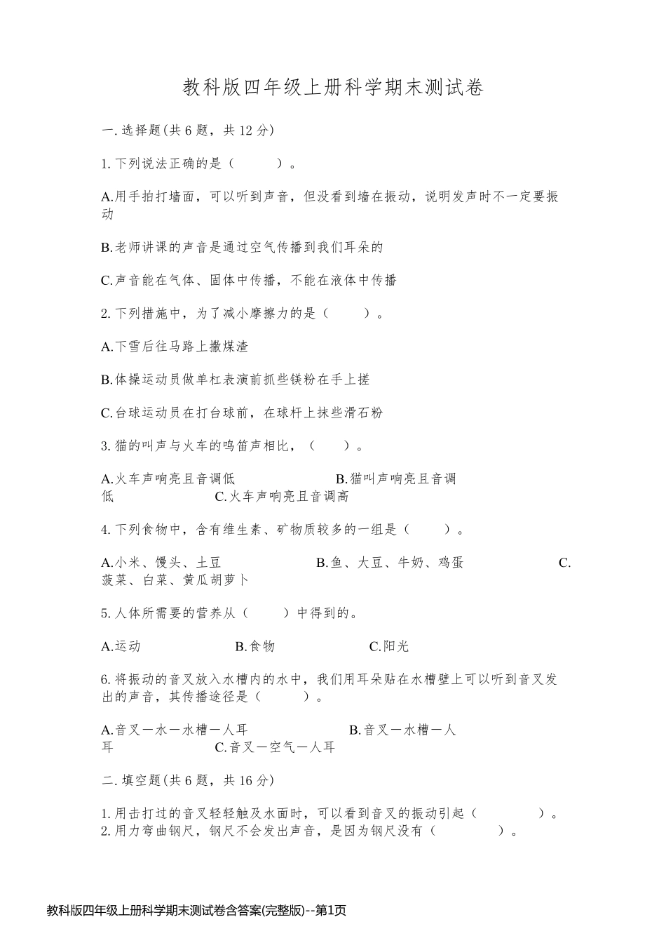 教科版四年级上册科学期末测试卷含答案(完整版)_第1页