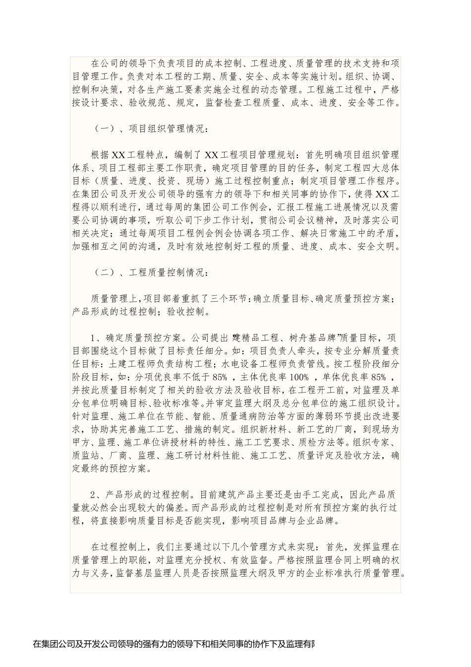 在集团公司及开发公司领导的强有力的领导下和相关同事的协作下及监理有限公司_第2页