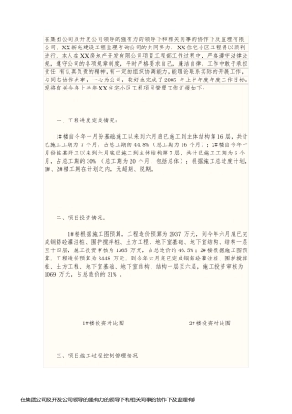 在集团公司及开发公司领导的强有力的领导下和相关同事的协作下及监理有限公司