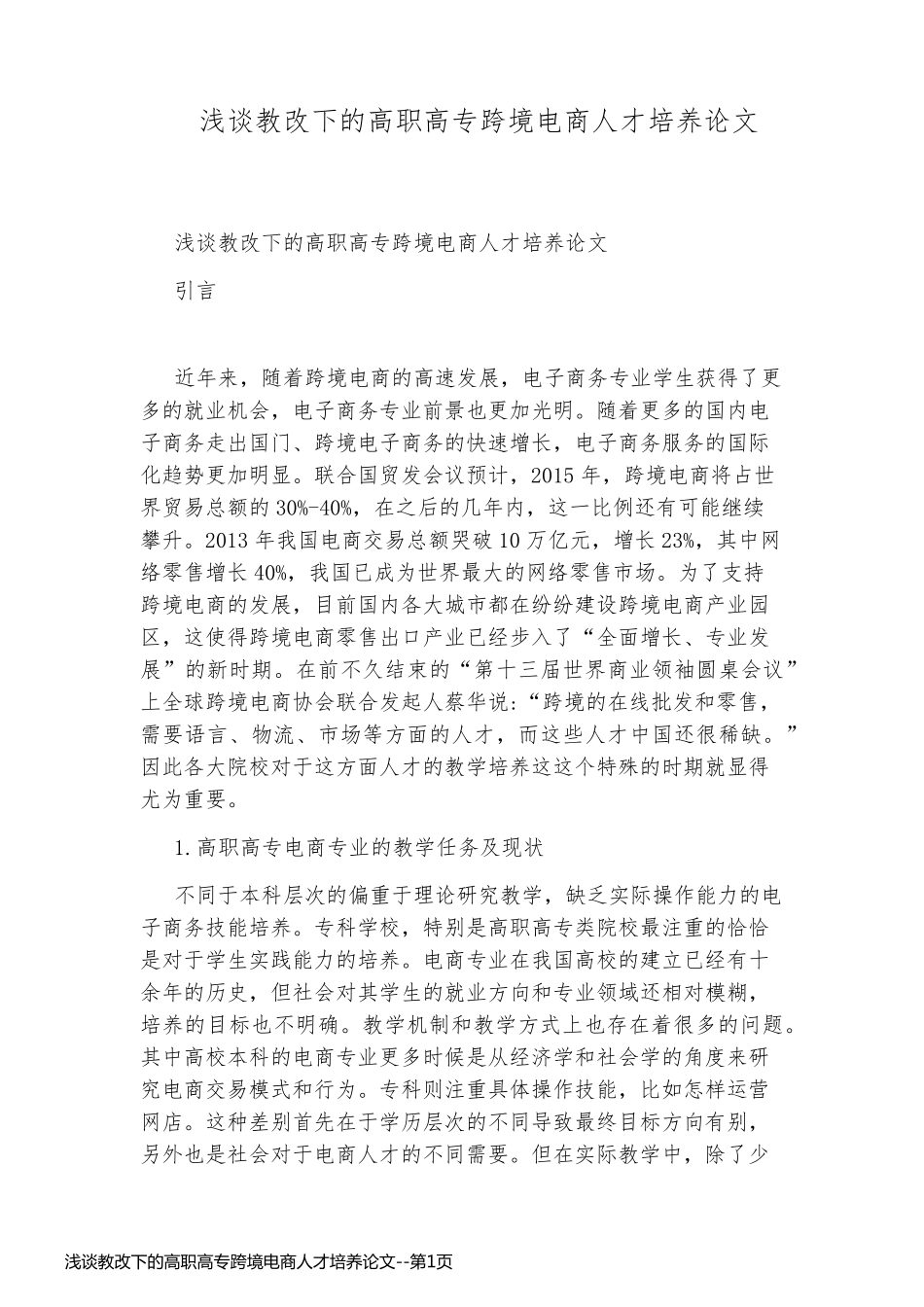 浅谈教改下的高职高专跨境电商人才培养论文_第1页