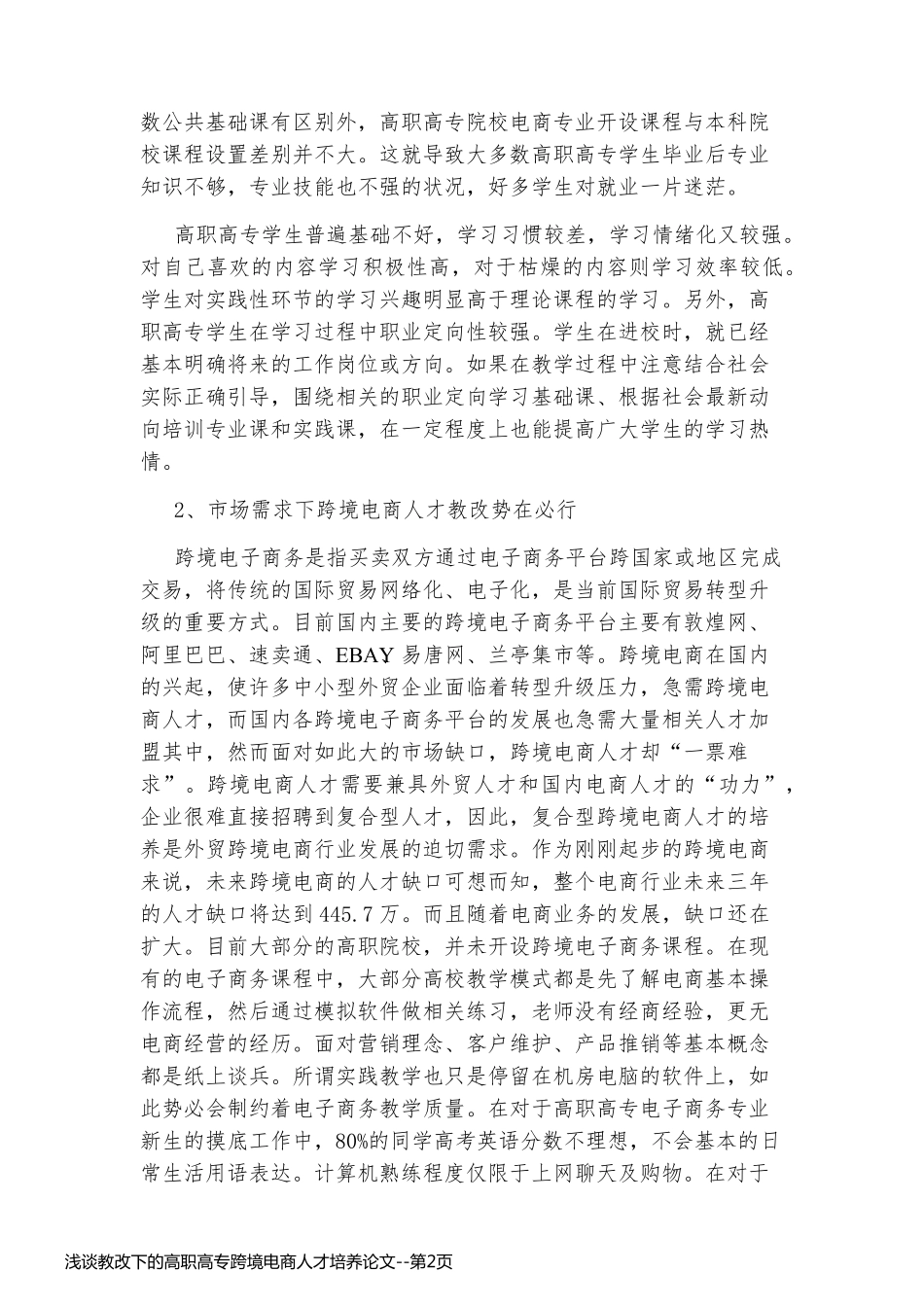 浅谈教改下的高职高专跨境电商人才培养论文_第2页