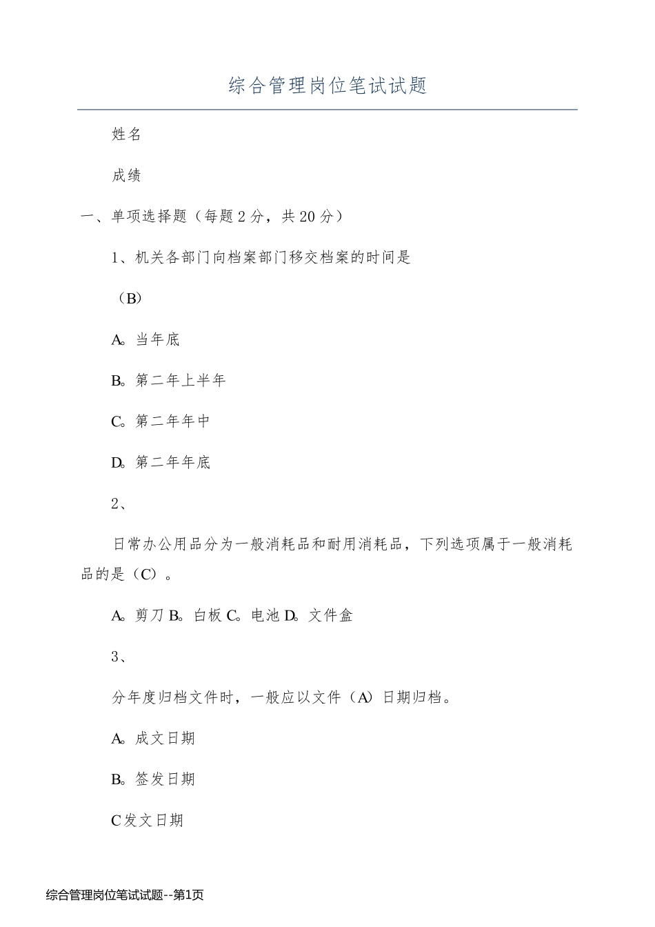 综合管理岗位笔试试题_第1页