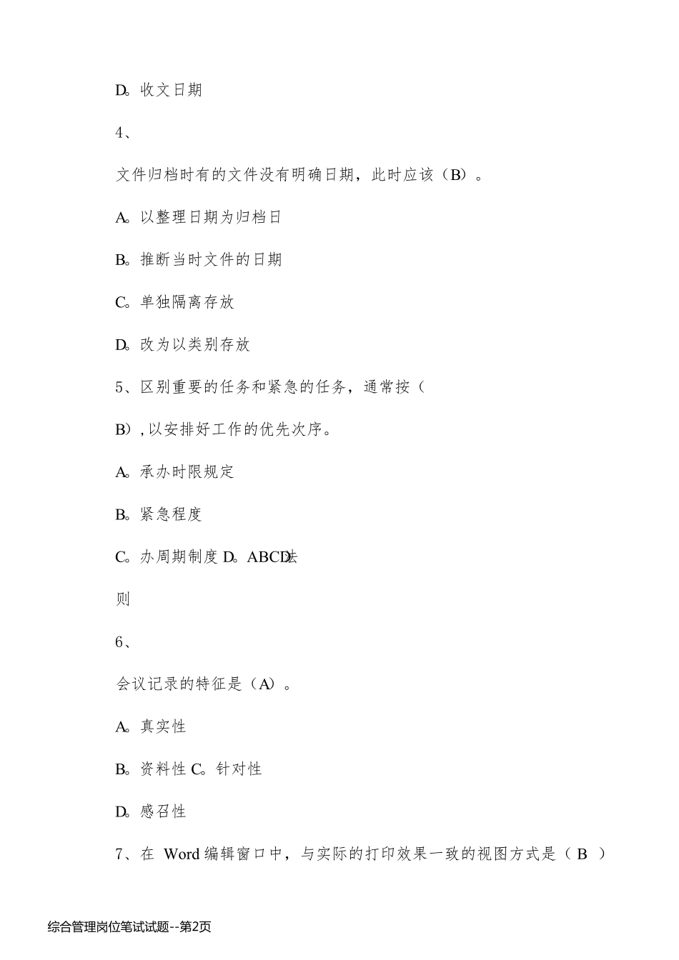 综合管理岗位笔试试题_第2页