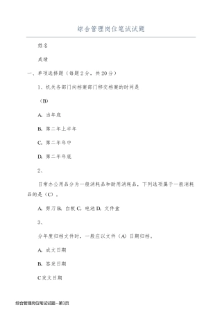 综合管理岗位笔试试题