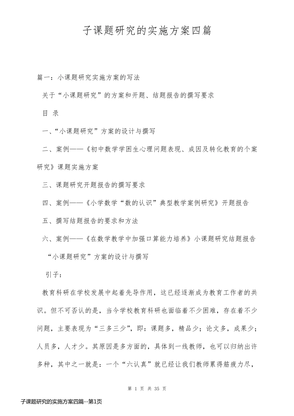 子课题研究的实施方案四篇_第1页