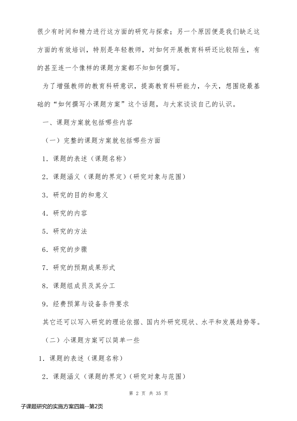 子课题研究的实施方案四篇_第2页
