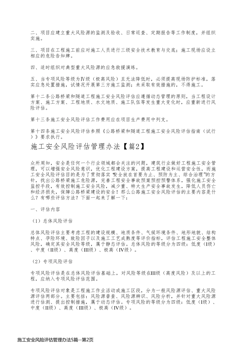 施工安全风险评估管理办法5篇_第2页