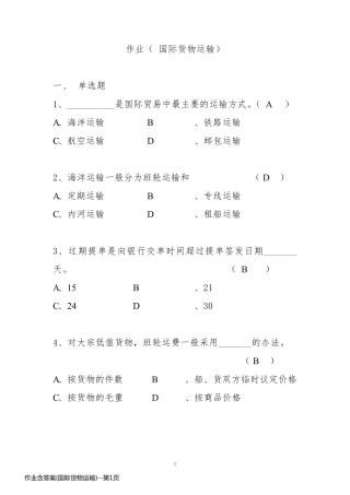 作业含答案(国际货物运输)