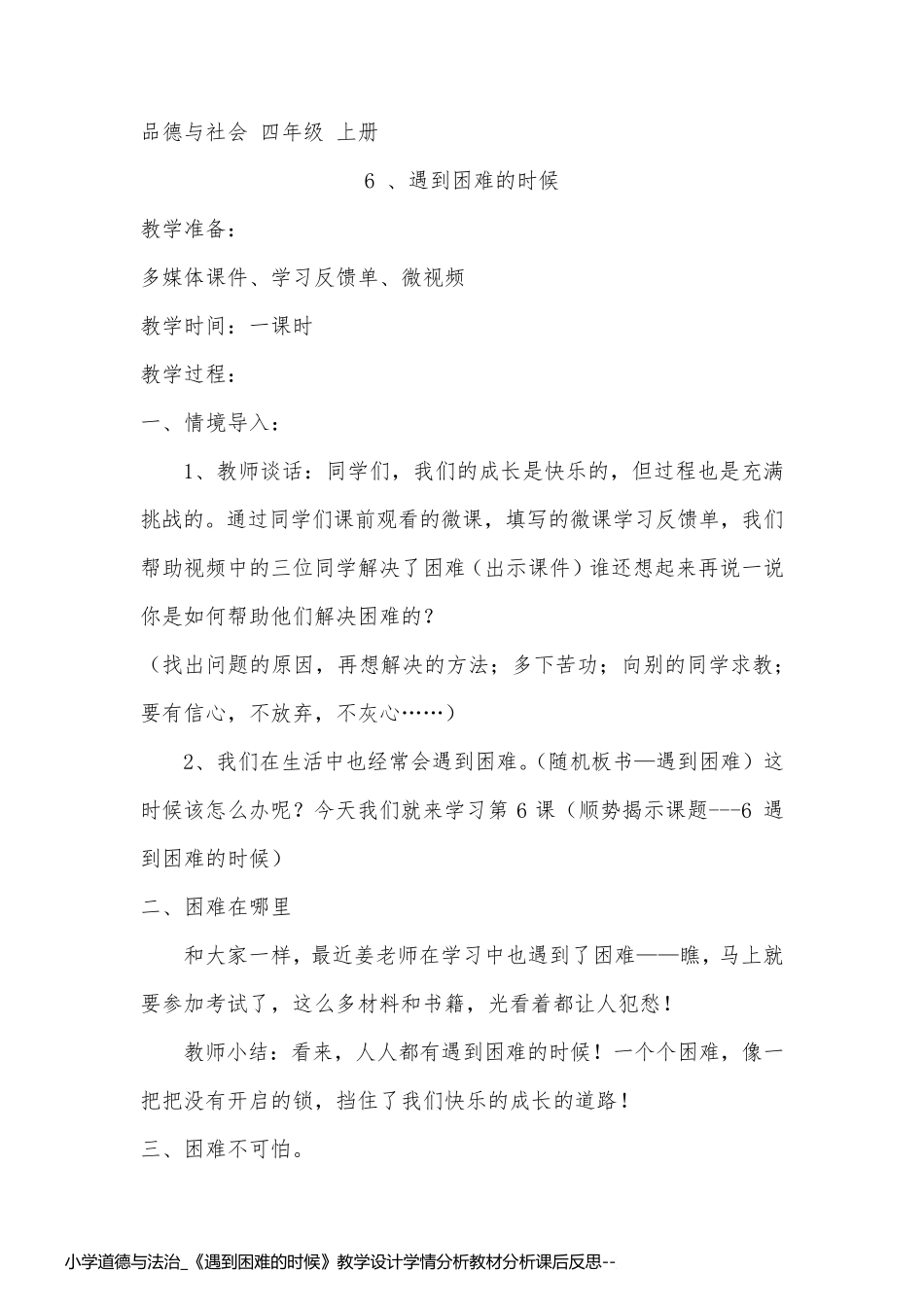 小学道德与法治_《遇到困难的时候》教学设计学情分析教材分析课后反思_第1页