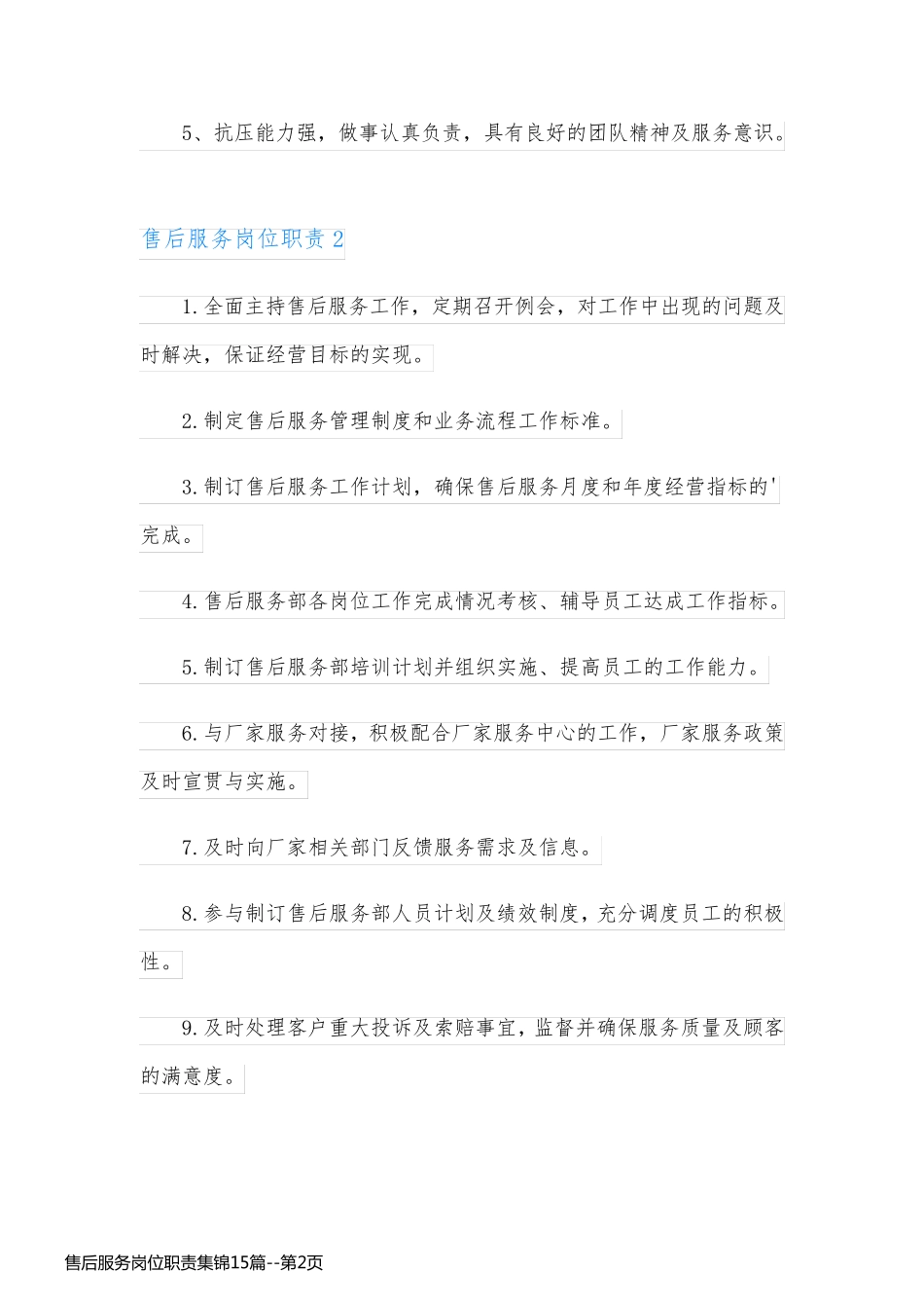 售后服务岗位职责集锦15篇_第2页