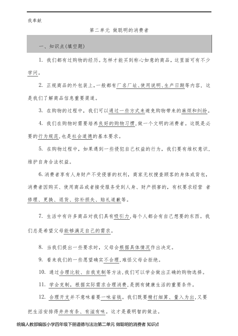 统编人教部编版小学四年级下册道德与法治第二单元 做聪明的消费者 知识点+问答题(含答案)_第1页