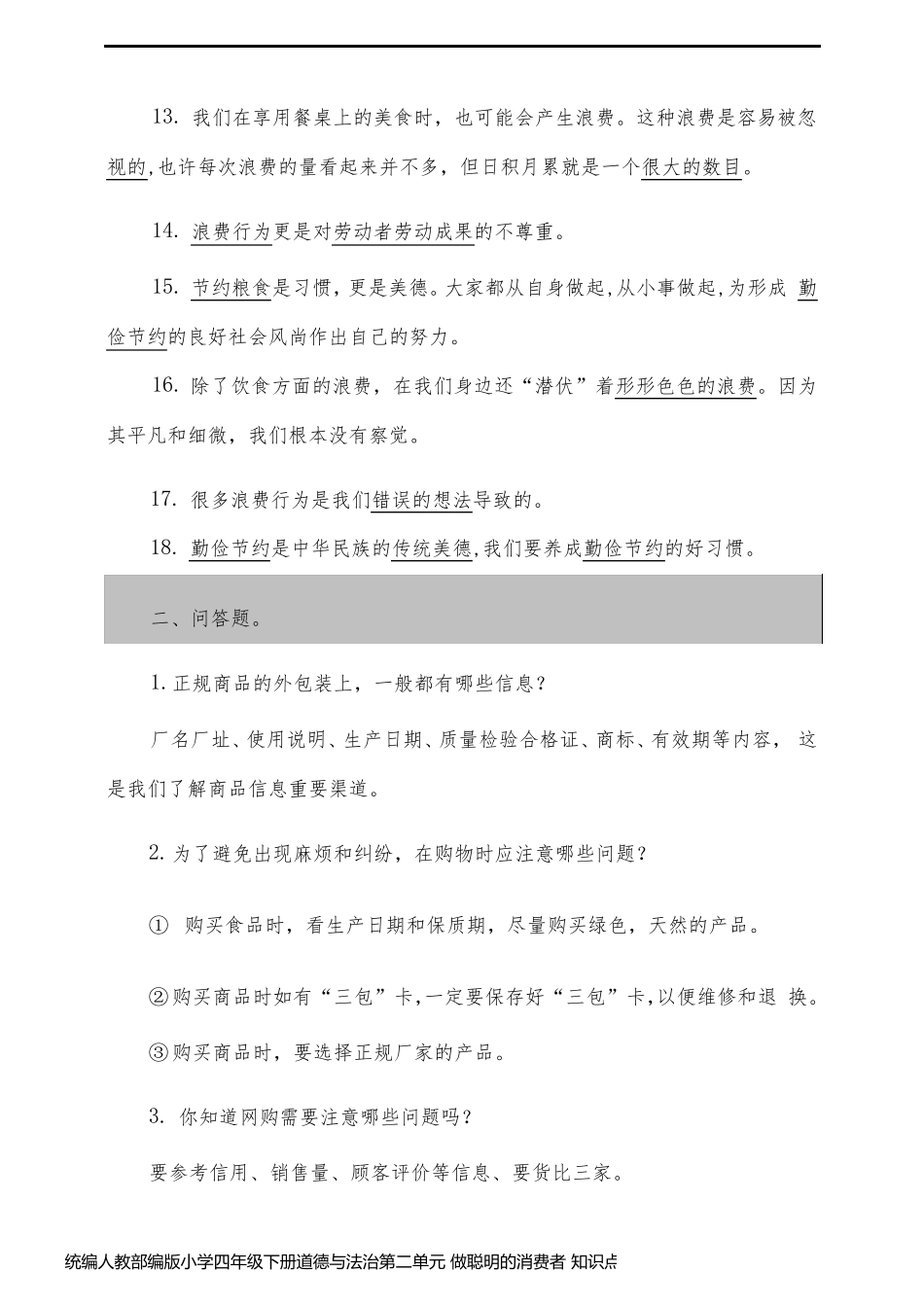 统编人教部编版小学四年级下册道德与法治第二单元 做聪明的消费者 知识点+问答题(含答案)_第2页