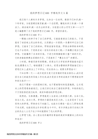 我的梦想日记600字精选作文5篇