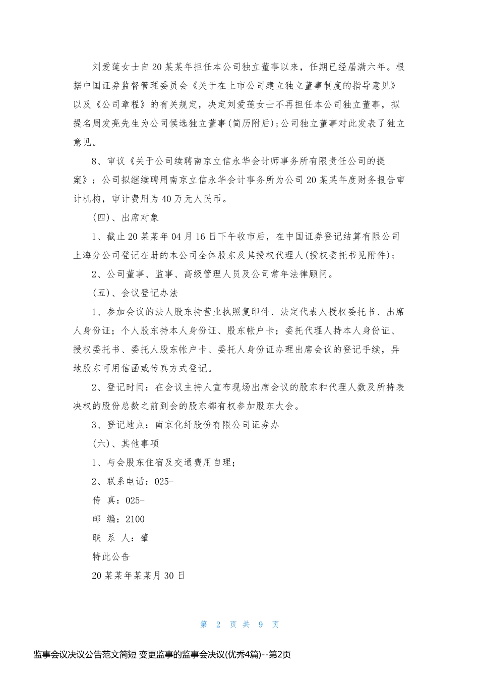 监事会议决议公告范文简短 变更监事的监事会决议(优秀4篇)_第2页
