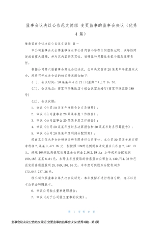 监事会议决议公告范文简短 变更监事的监事会决议(优秀4篇)