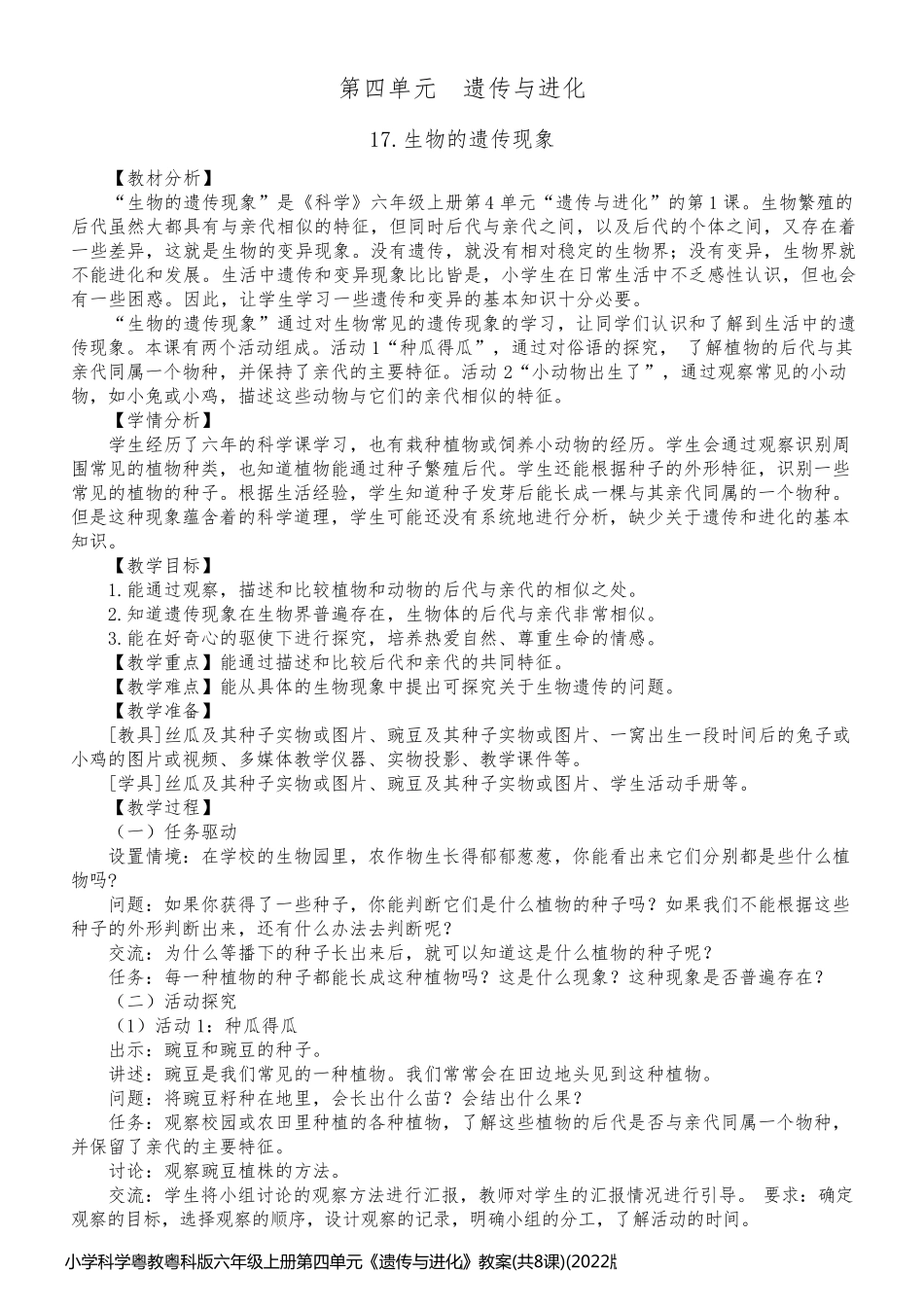小学科学粤教粤科版六年级上册第四单元《遗传与进化》教案(共8课)(2022版)_第1页
