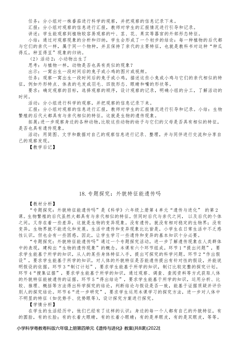 小学科学粤教粤科版六年级上册第四单元《遗传与进化》教案(共8课)(2022版)_第2页