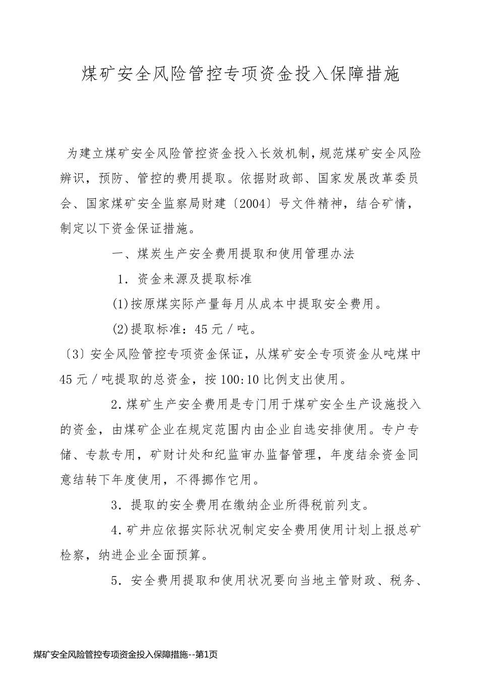 煤矿安全风险管控专项资金投入保障措施_第1页