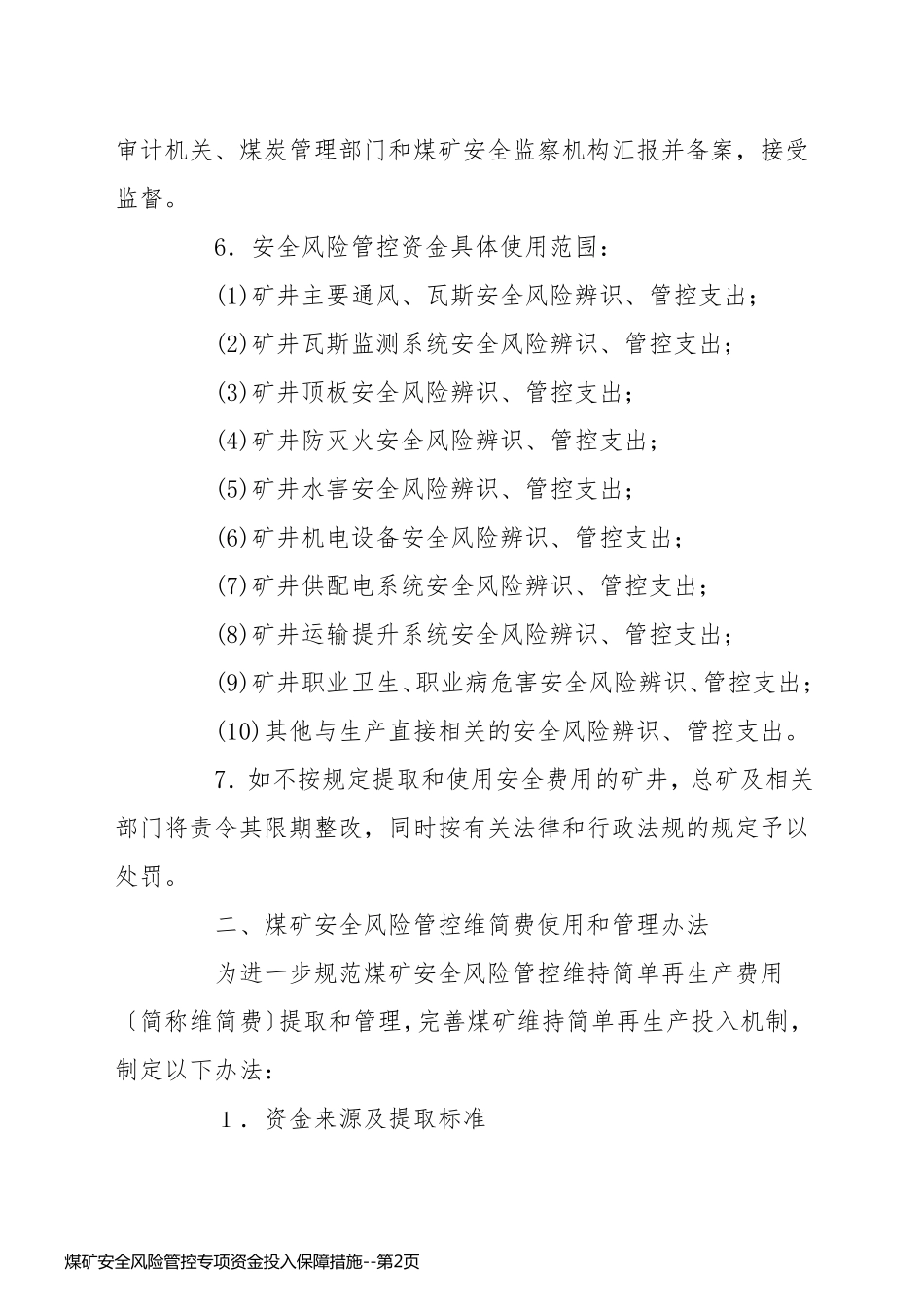 煤矿安全风险管控专项资金投入保障措施_第2页