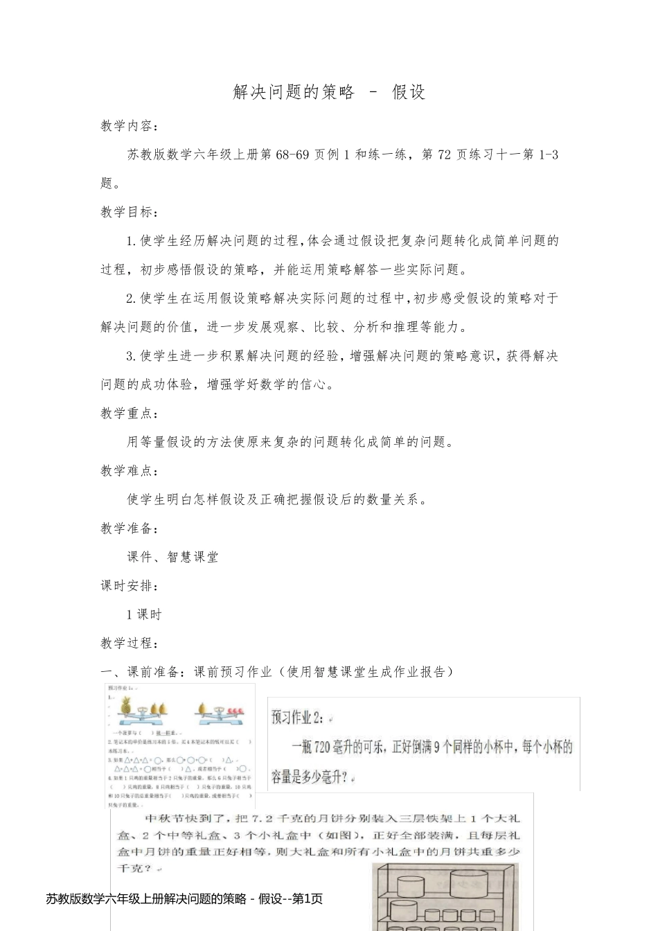 苏教版数学六年级上册解决问题的策略 - 假设_第1页