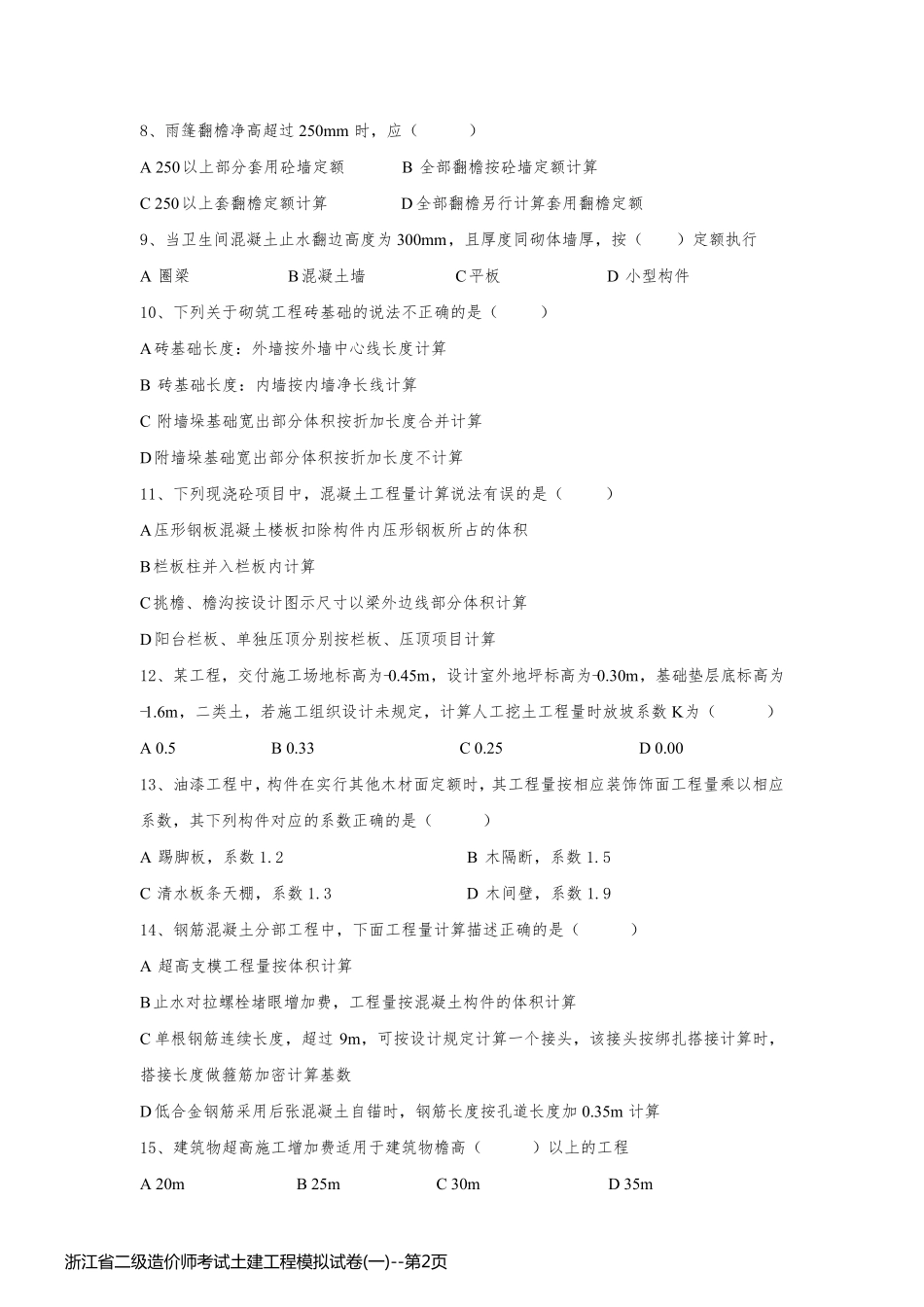 浙江省二级造价师考试土建工程模拟试卷(一)_第2页