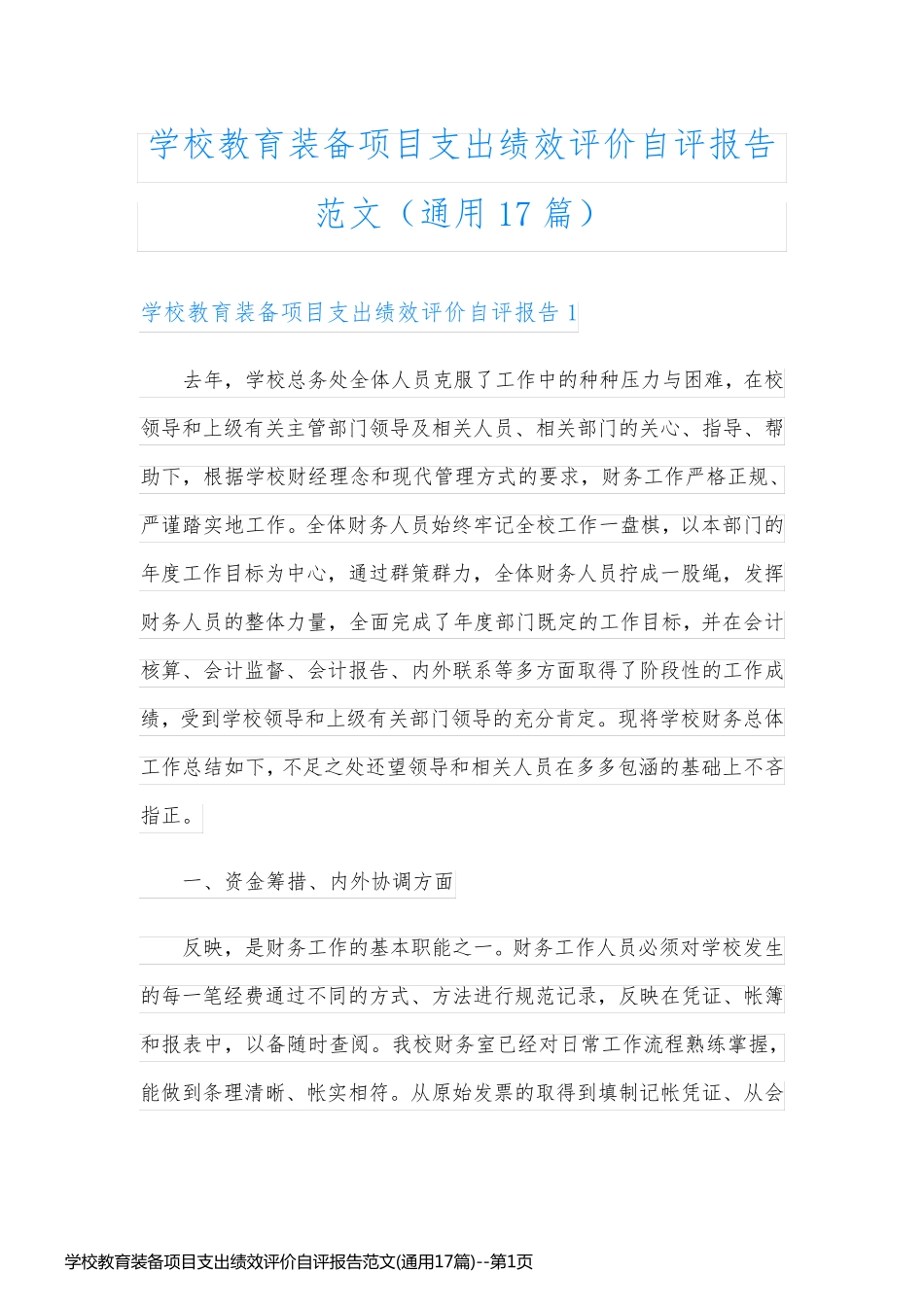 学校教育装备项目支出绩效评价自评报告范文(通用17篇)_第1页