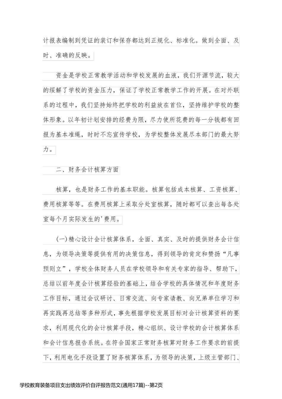 学校教育装备项目支出绩效评价自评报告范文(通用17篇)_第2页