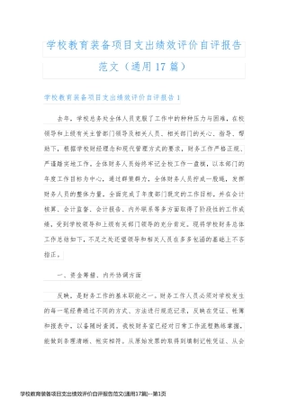 学校教育装备项目支出绩效评价自评报告范文(通用17篇)
