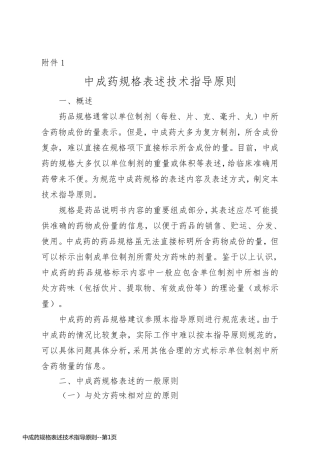 中成药规格表述技术指导原则