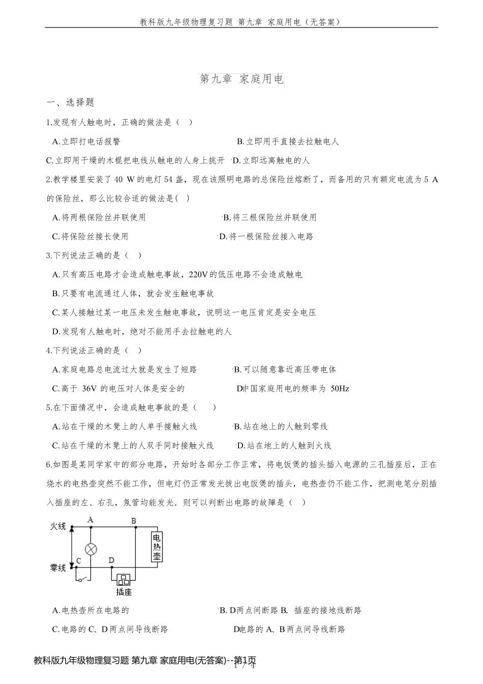 教科版九年级物理复习题 第九章 家庭用电(无答案)_第1页