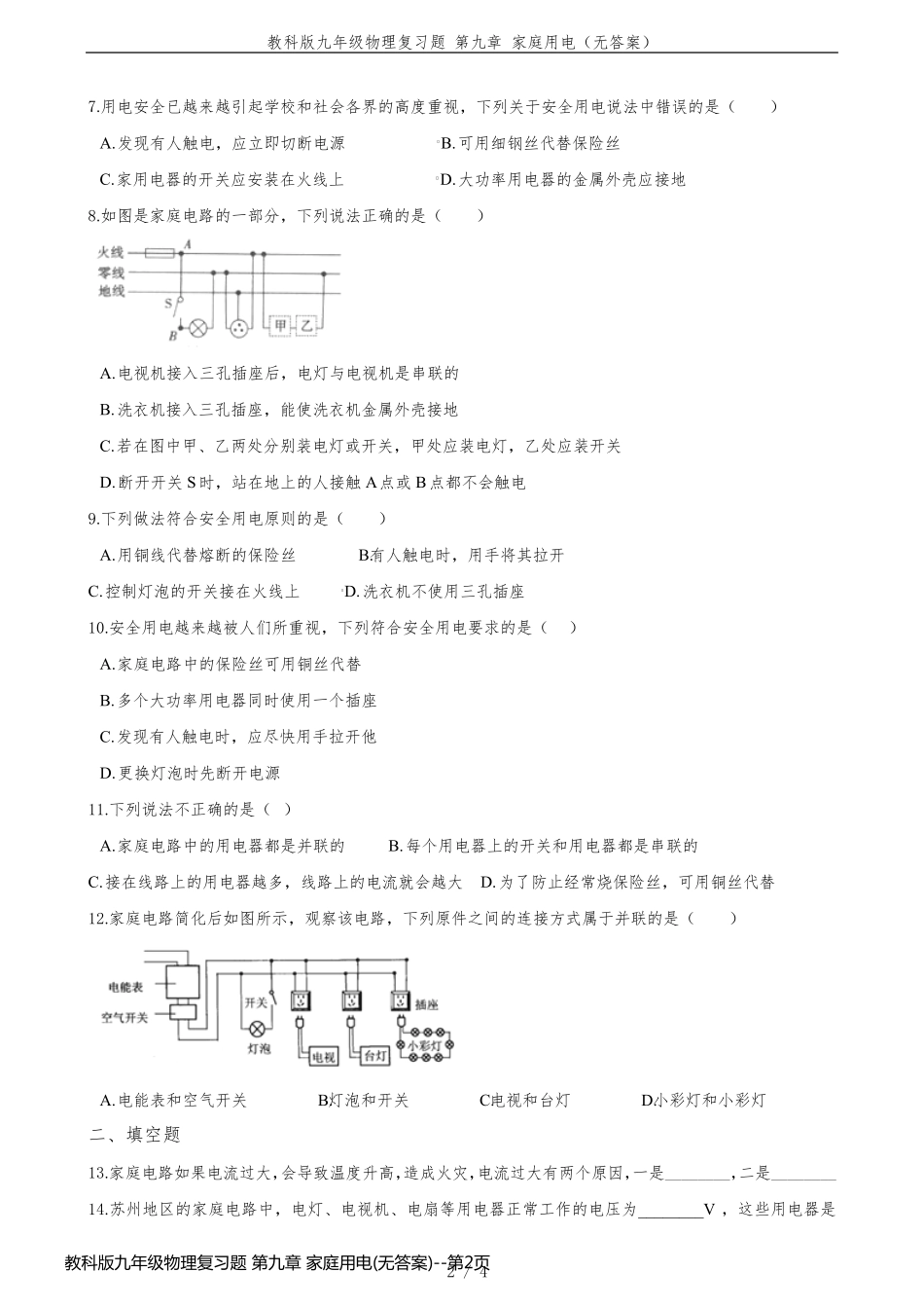 教科版九年级物理复习题 第九章 家庭用电(无答案)_第2页
