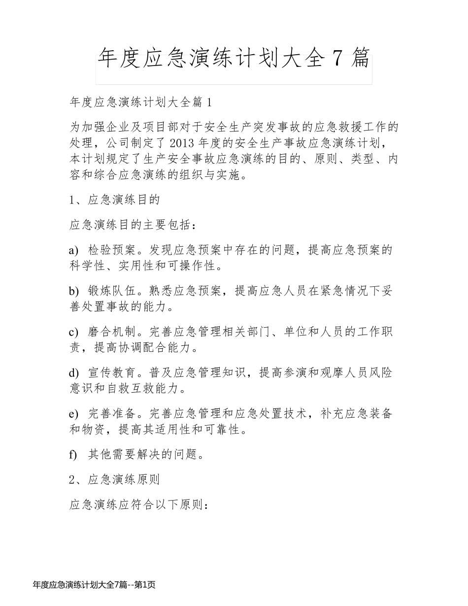 年度应急演练计划大全7篇_第1页