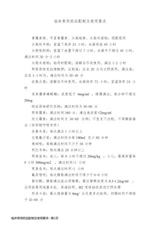 临床常用药品配制及使用要求
