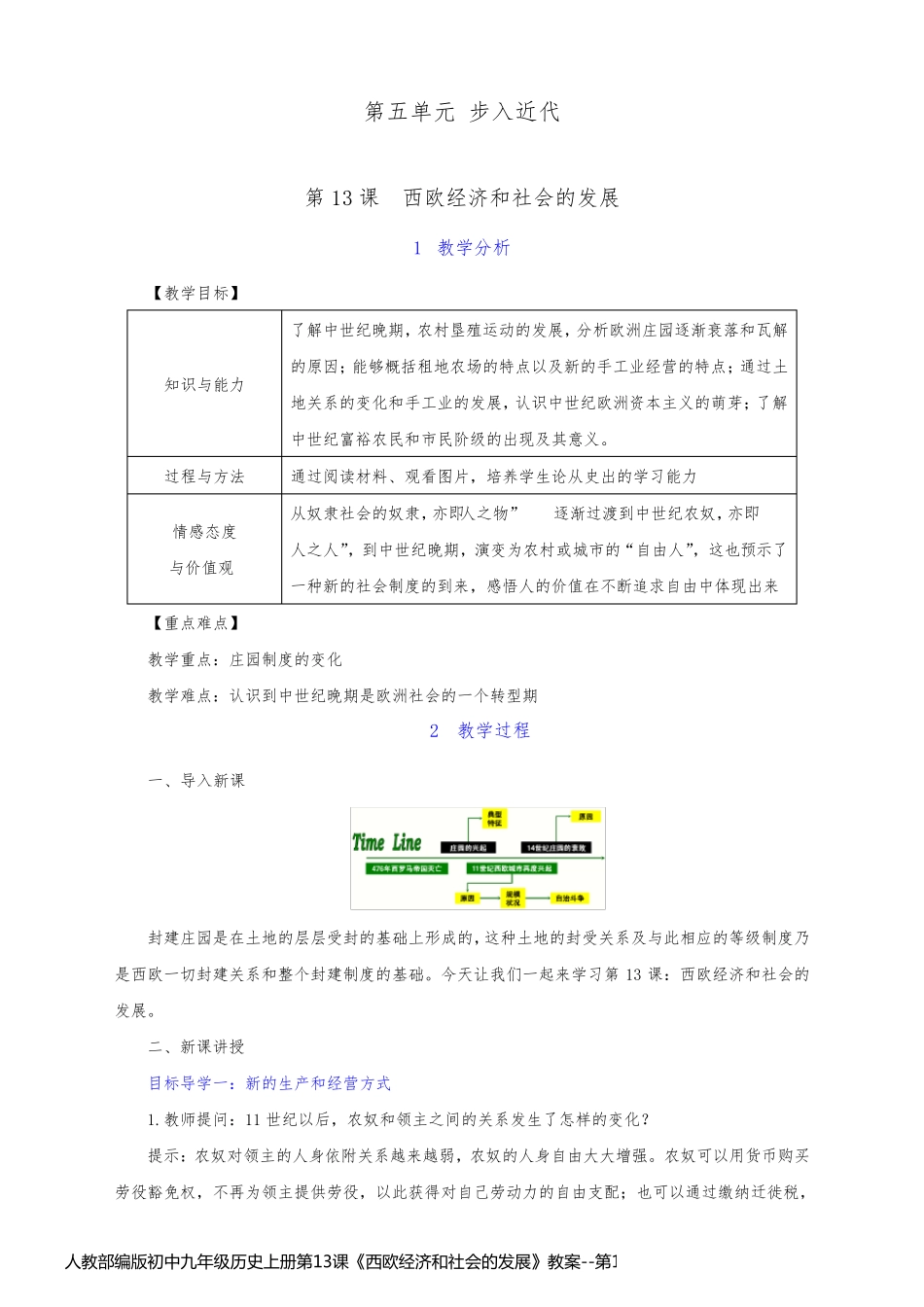 人教部编版初中九年级历史上册第13课《西欧经济和社会的发展》教案_第1页