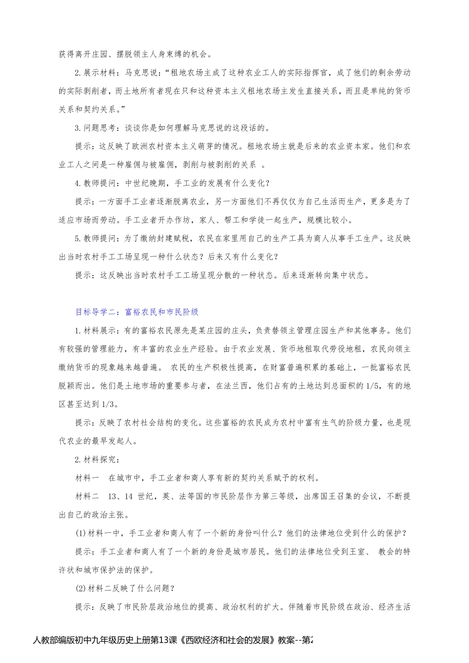人教部编版初中九年级历史上册第13课《西欧经济和社会的发展》教案_第2页