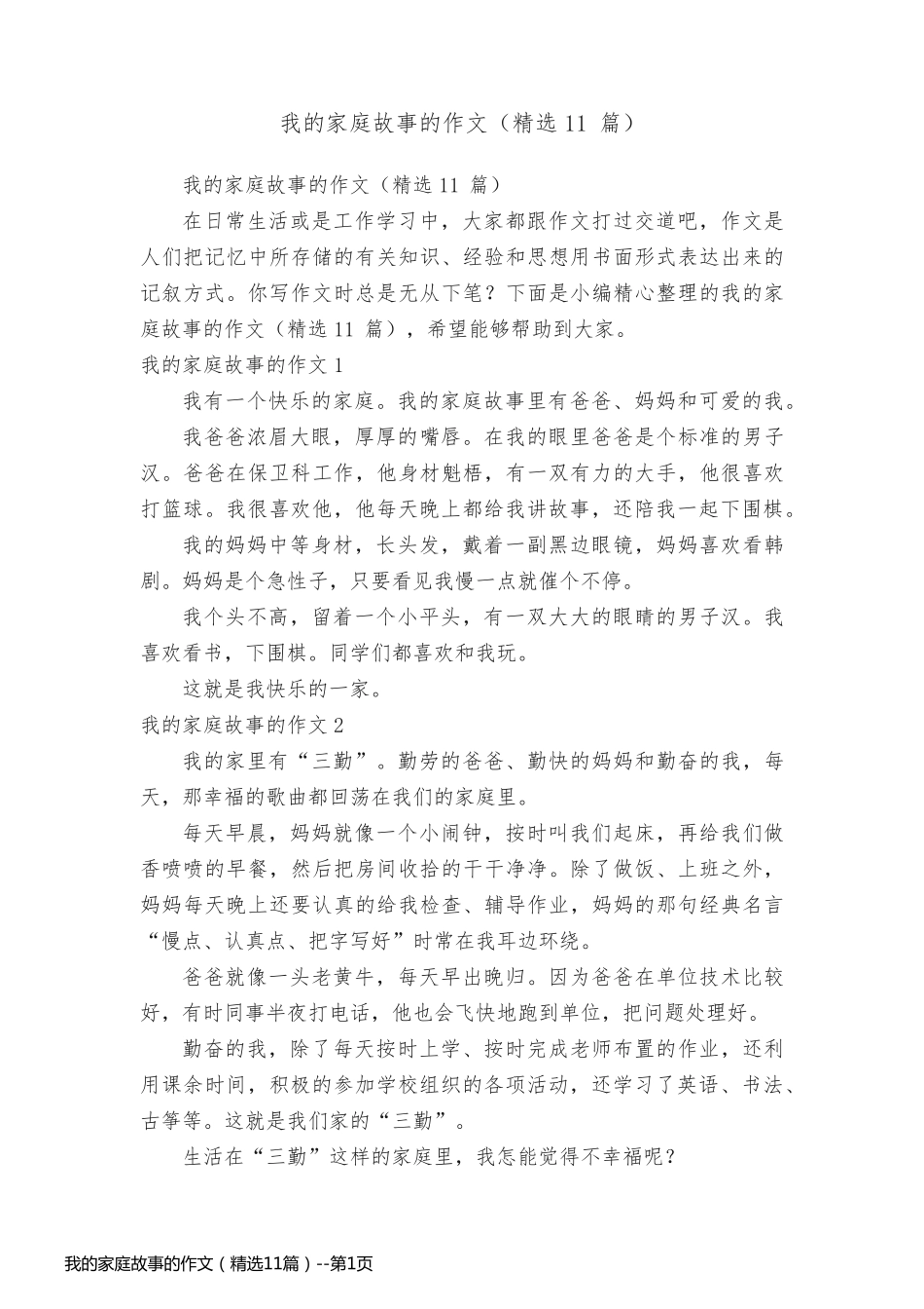 我的家庭故事的作文（精选11篇）_第1页