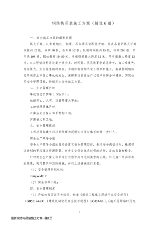 最新钢结构吊装施工方案