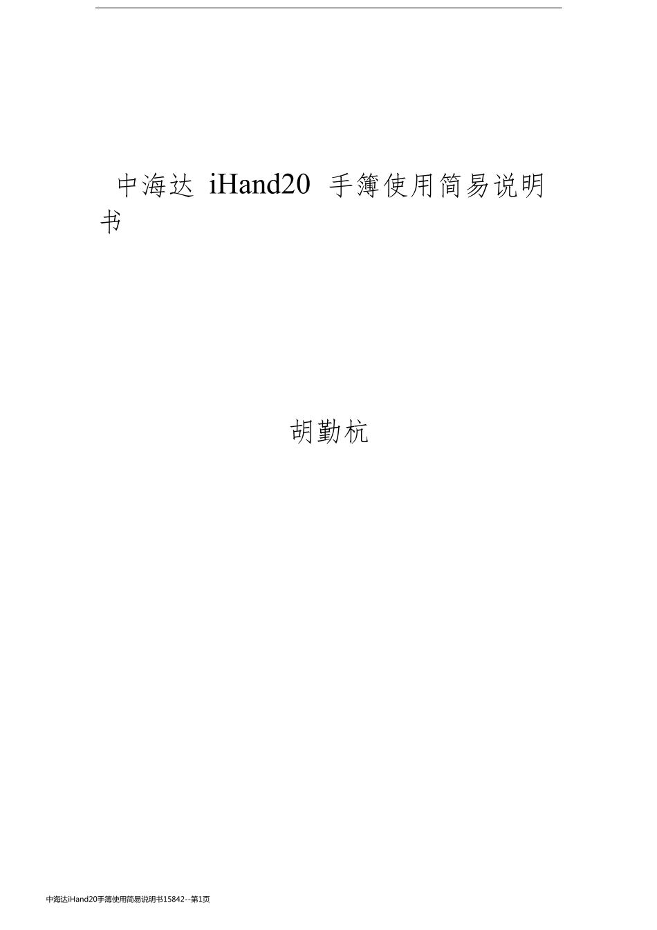 中海达iHand20手簿使用简易说明书15842_第1页