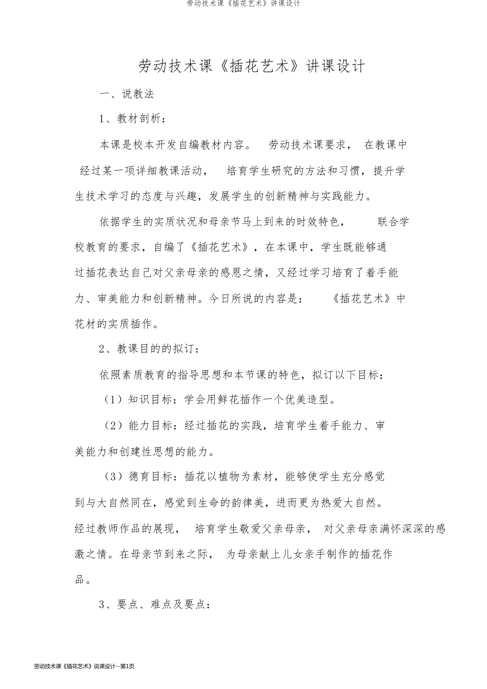 劳动技术课《插花艺术》说课设计_第1页