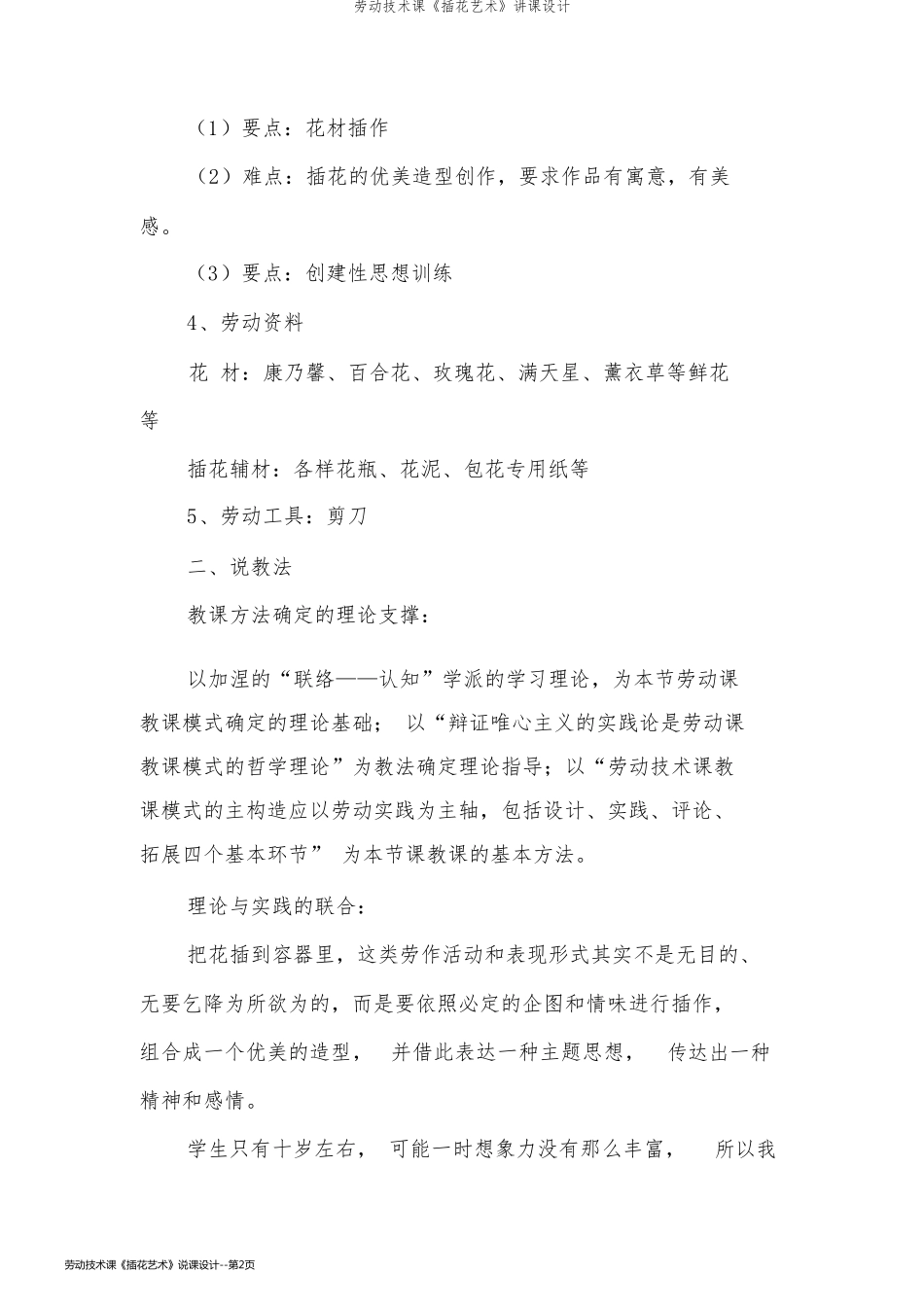 劳动技术课《插花艺术》说课设计_第2页
