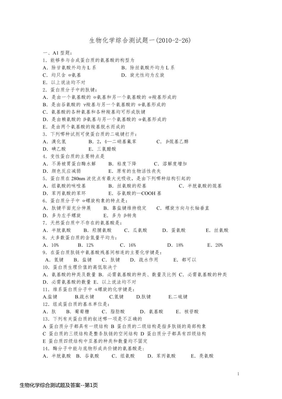 生物化学综合测试题及答案_第1页