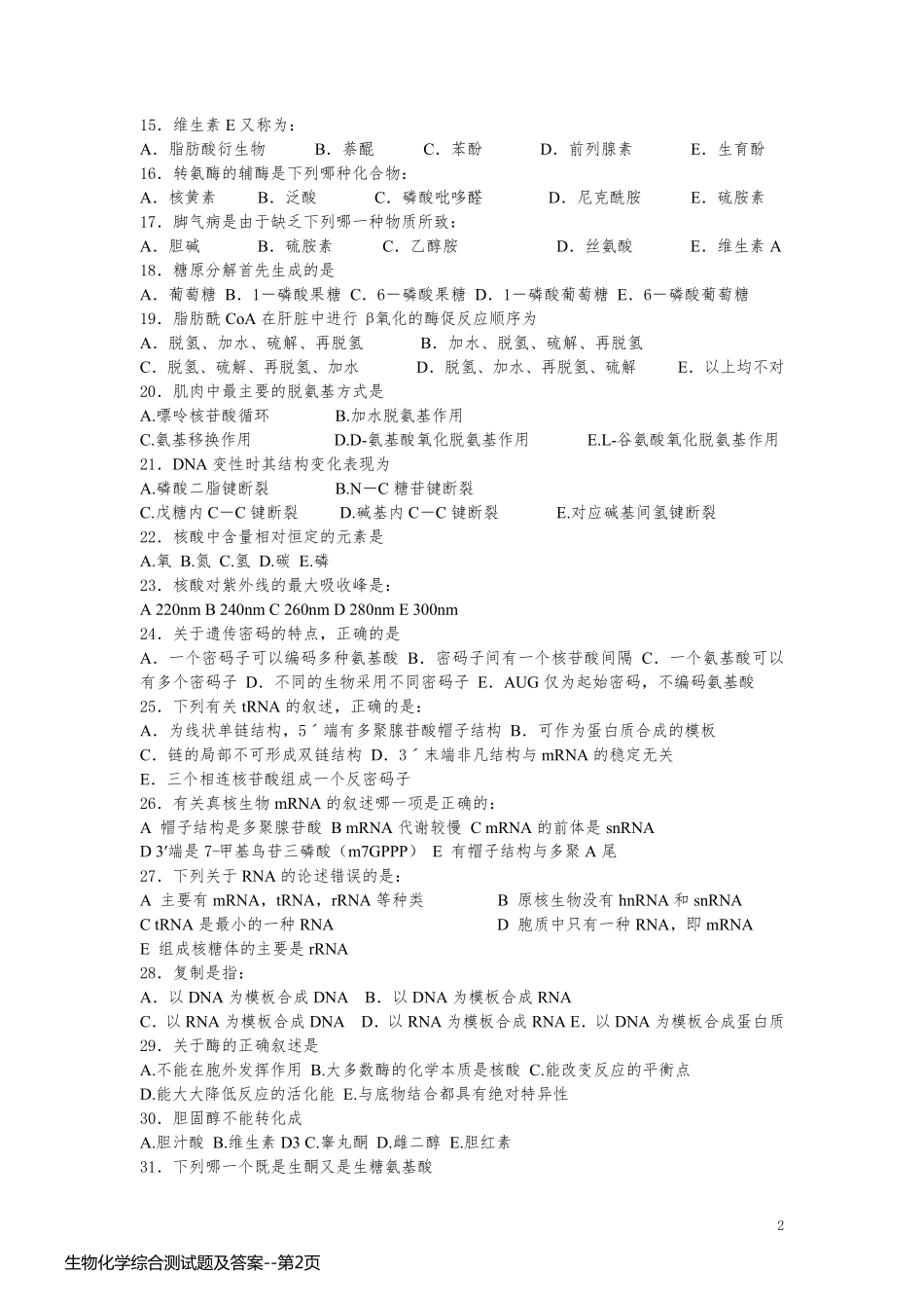 生物化学综合测试题及答案_第2页