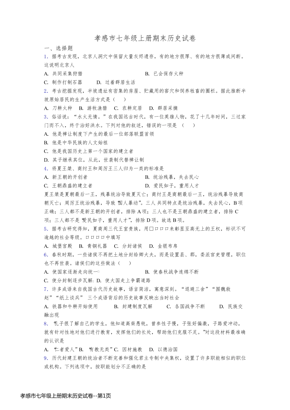 孝感市七年级上册期末历史试卷_第1页